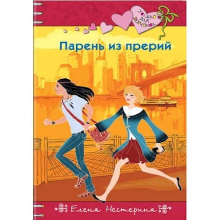 Романтическая проза, книга Парень из прерий купить по низкой цене