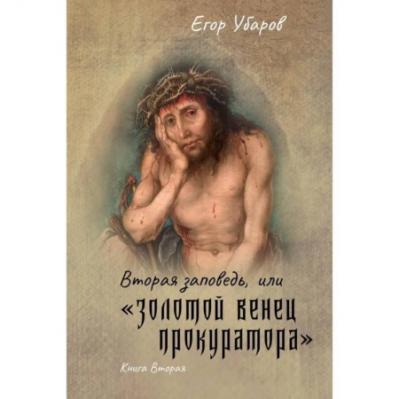 Русская современная проза, книга Вторая заповедь, или золотой венец прокуратора. Книга 2 купить по низкой цене