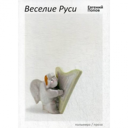 Русская современная проза, книга Веселие Руси купить по низкой цене