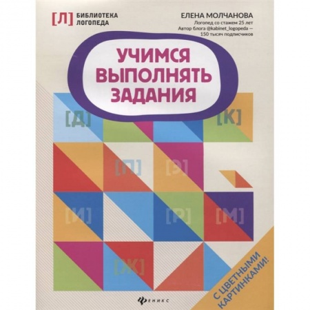 Логопедия, книга Учимся выполнять задания купить по низкой цене