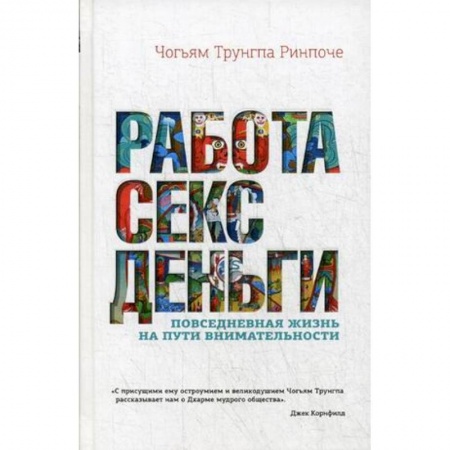 Практическая психология, книга Работа, секс, деньги. Повседневная жизнь на пути внимательности купить по низкой цене