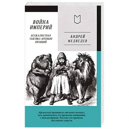 Политика, книга Война Империй. Книга первая. Безжалостная тактика крепких позиций купить по низкой цене