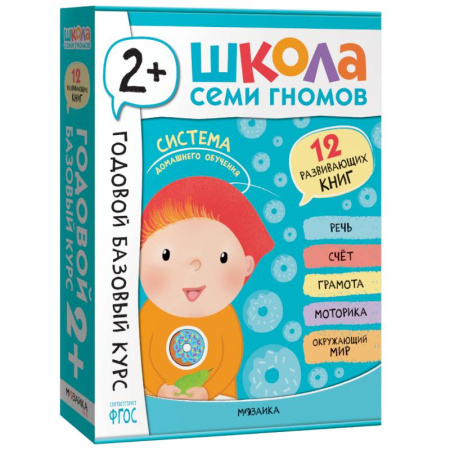 Знакомство с миром, развитие малыша, книга Годовой базовый курс.2+ (комплект 12 кн.+развив.материалы в коробе) купить по низкой цене