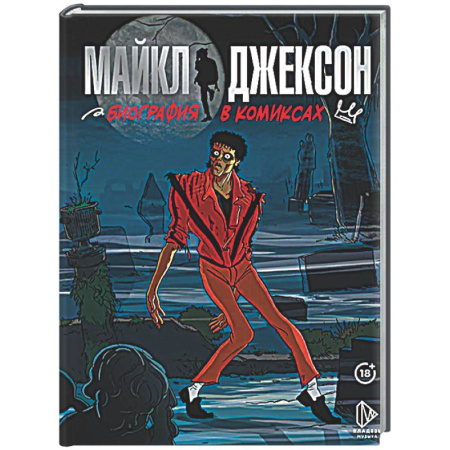 Комиксы. Манга, книга Майкл Джексон. Биография в комиксах купить по низкой цене