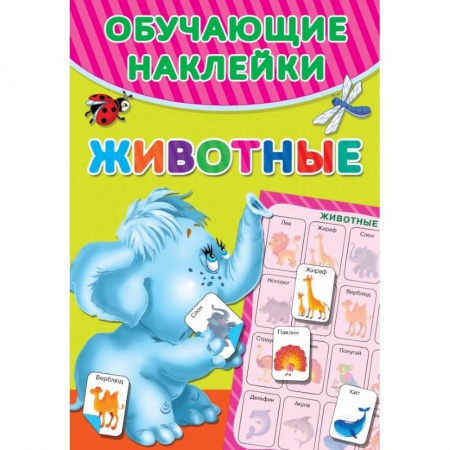 Развитие общих способностей, книга Животные купить по низкой цене