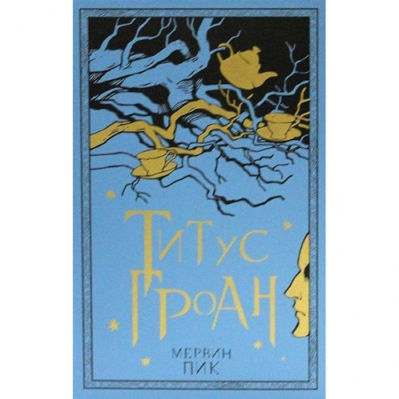 Зарубежная фантастика, книга Титус Гроан. Книга 1 купить по низкой цене