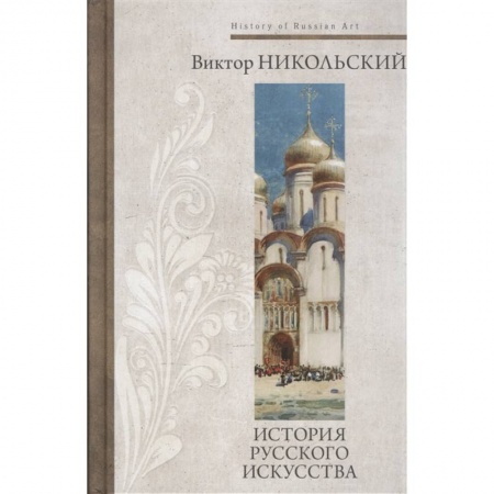 История русского искусства, книга История русского искусства купить по низкой цене