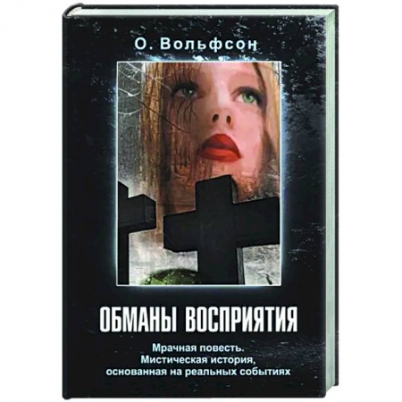 Мистика, ужасы, книга Обманы восприятия купить по низкой цене
