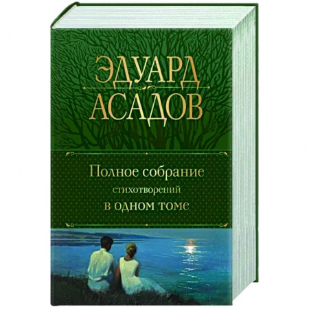 Русская поэзия, книга Полное собрание стихотворений в одном томе купить по низкой цене