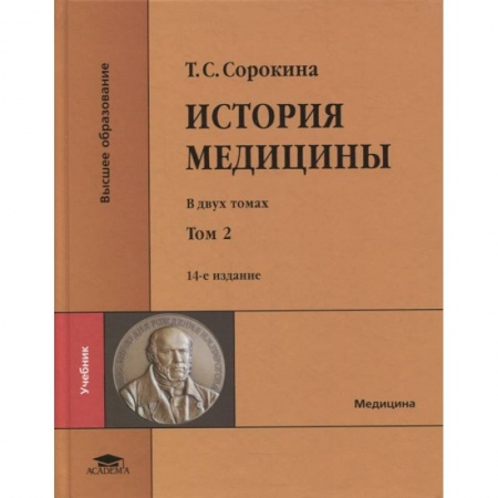 Здоровье, медицинская литература, книга История медицины: в двух томах. Том II: учебник купить по низкой цене