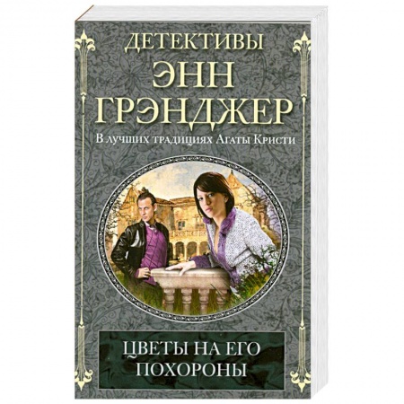 Книги, книга Цветы на его похороны купить по низкой цене