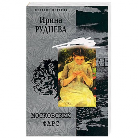 Книги, книга Московский фарс купить по низкой цене