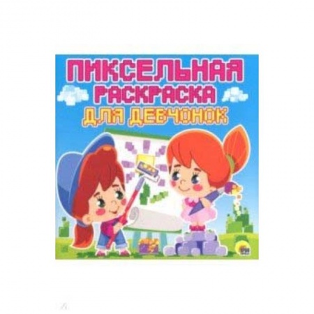 Раскраски на любой вкус, книга Пиксельная раскраска. Для девчонок купить по низкой цене