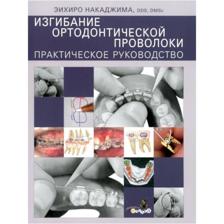 Стоматология, книга Изгибание ортодонтической проволоки. Практическое руководство купить по низкой цене