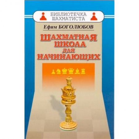Шахматы. Шашки, книга Шахматная школа для начинающих купить по низкой цене