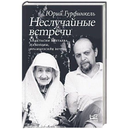 Мемуары, биографии деятелей культуры, искусства, книга Неслучайные встречи. Анастасия Цветаева, Набоковы, французские вечера купить по низкой цене