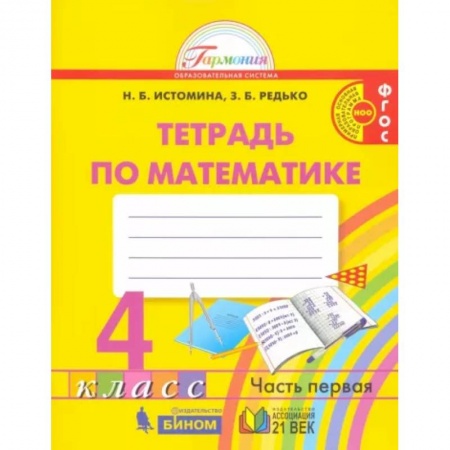 Математика. Алгебра. Геометрия, книга Математика. 4 класс. Рабочая тетрадь. В 2-х частях. Часть 1. ФГОС купить по низкой цене