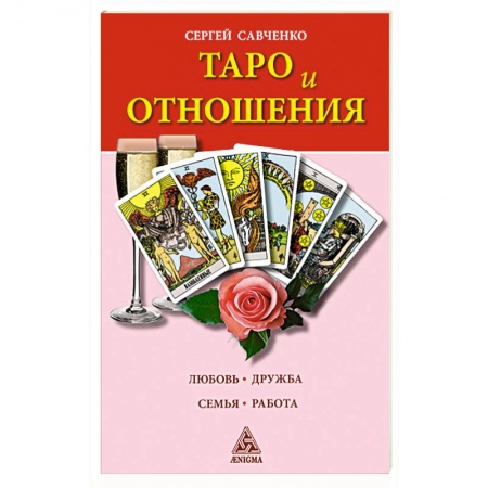 Гадание по картам Таро, книга Таро и отношения. Любовь, дружба, семья, работа купить по низкой цене