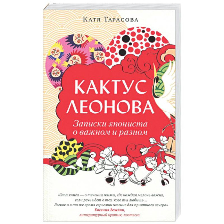 Русская современная проза, книга Кактус Леонова купить по низкой цене