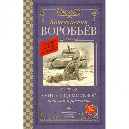Отечественная литература для детей, книга Убиты под Москвой. Повести и рассказы купить по низкой цене