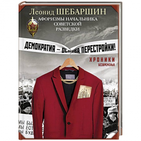 Афоризмы, юмор, сатира, книга Хроники безвременья. Афоризмы начальника советской разведки купить по низкой цене