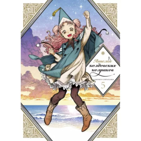 Комиксы. Манга, книга Ателье колдовских колпаков. Том 5 купить по низкой цене