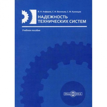 Технические науки в целом, книга Надежность технических систем купить по низкой цене