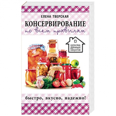 Консервирование, книга Консервирование по всем правилам купить по низкой цене