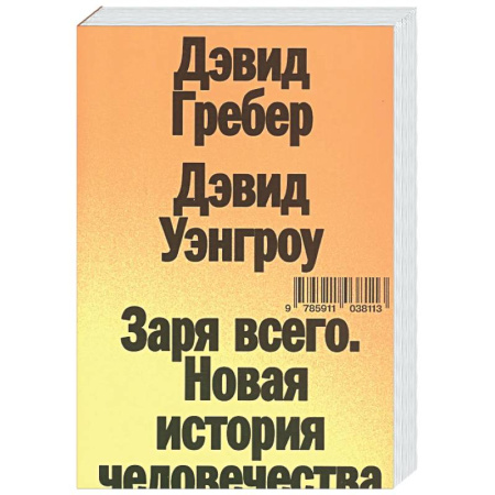 Общие работы по социологии, книга Заря всего. Новая история человечества купить по низкой цене