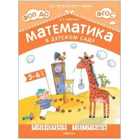 Обучение счету. Математика, книга Математика в детском саду.5-6 лет..Старшая группа (ФГОС) купить по низкой цене