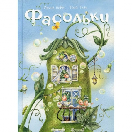 Сказки отечественных писателей, книга Фасольки купить по низкой цене