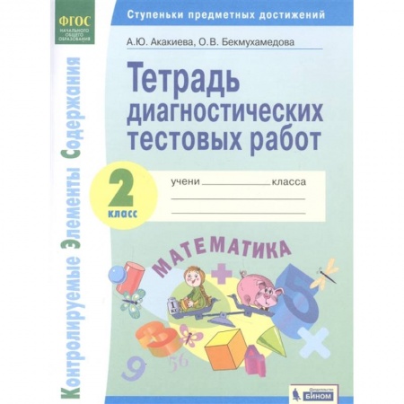 Математика. Алгебра. Геометрия, книга Математика. 2 класс. Тетрадь диагностических тестовых работ. ФГОС купить по низкой цене
