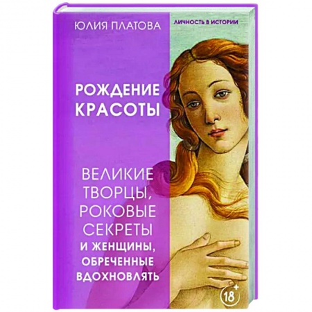 Всеобщая история искусств, книга Рождение красоты. Великие творцы, роковые секреты и женщины, обреченные вдохновлять купить по низкой цене