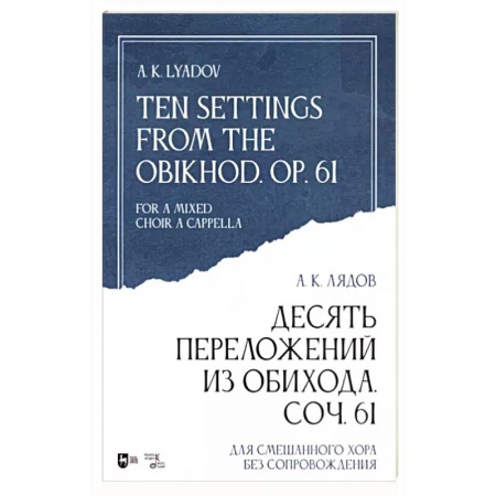 Песенники, ноты, книга Десять переложений из Обихода, Соч. 61. Для смешанного хора без сопровождения. Ноты купить по низкой цене