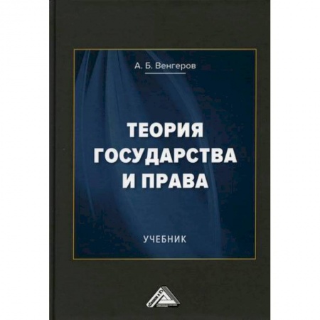 История и теория права, книга Теория государства и права купить по низкой цене
