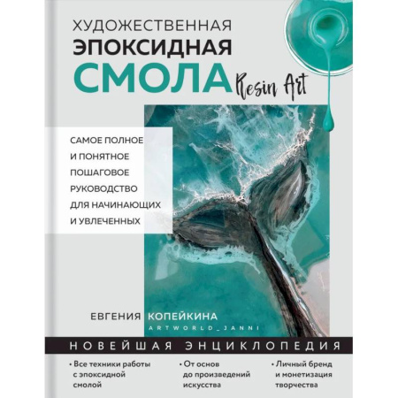 Другие виды ремесел и рукоделия, книга Художественная эпоксидная смола. Resin Art. Самое полное и понятное пошаговое руководство для начинающих и увлеченных купить по низкой цене