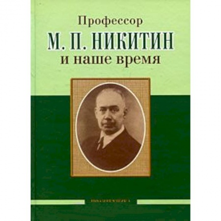 Книги, книга Профессор М. П. Никитин и наше время. 130 лет со дня рождения купить по низкой цене