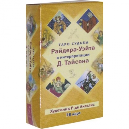Гадание по картам Таро, книга Таро судьбы Райдера-Уэйта в интерпретации Д. Тайсона 78 карт купить по низкой цене
