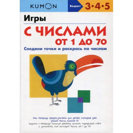 Обучение счету. Математика, книга Игры с числами от 1 до 70 купить по низкой цене