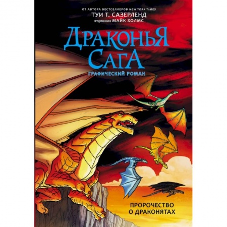 Комиксы. Манга, книга Драконья сага. Пророчество о драконятах. Графический роман купить по низкой цене
