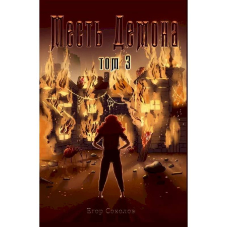 Русское фэнтези, книга Месть демона. Т. 3 купить по низкой цене