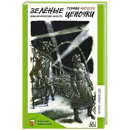 Приключения. Детективы, книга Зелёные цепочки купить по низкой цене