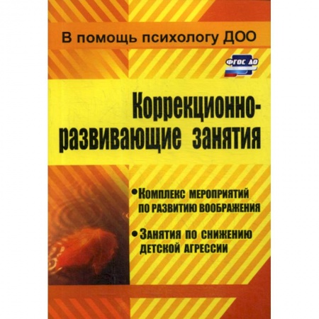 Общие работы по дошкольному обучению, книга Коррекционно-развивающие занятия купить по низкой цене