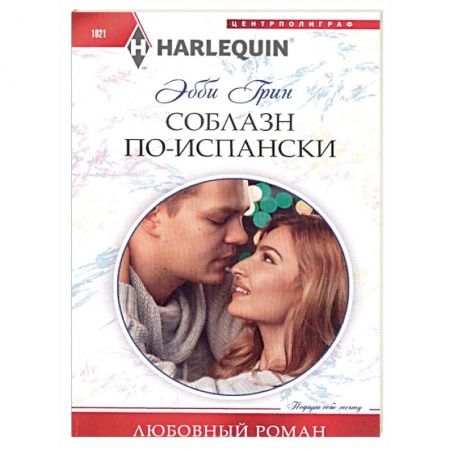 Зарубежный любовный роман, книга Соблазн по­испански купить по низкой цене