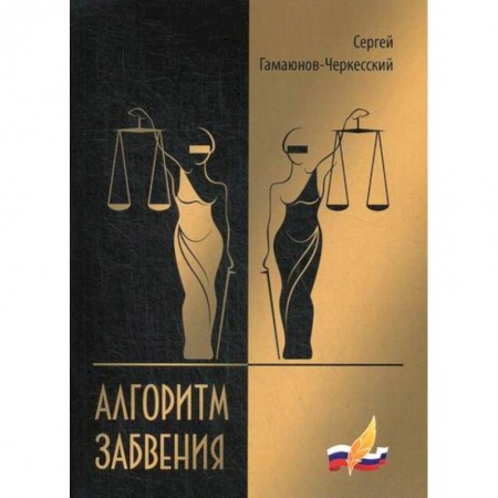 Русская современная проза, книга Алгоритм забвения купить по низкой цене