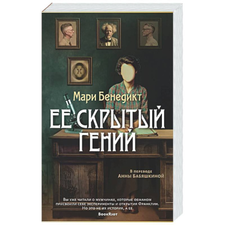 Зарубежная современная проза, книга Ее скрытый гений купить по низкой цене