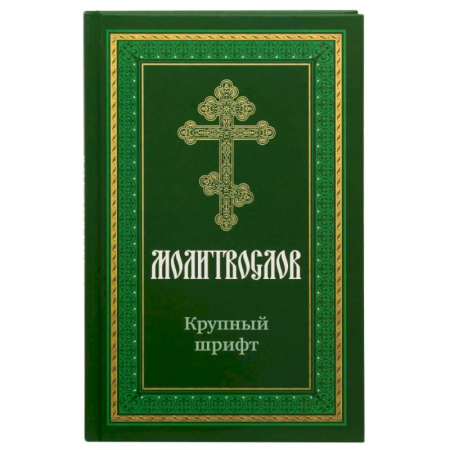 Молитвословы, акафисты, каноны, книга Молитвослов крупным шрифтом купить по низкой цене