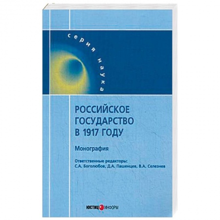 История. Исторические науки, книга Российское государство в 1917 году. Монография купить по низкой цене