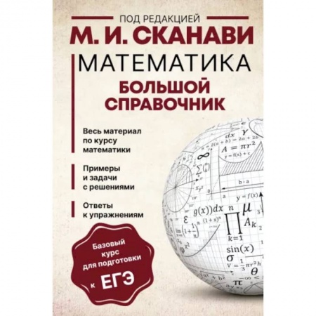 Математика. Алгебра. Геометрия, книга Математика. Большой справочник купить по низкой цене