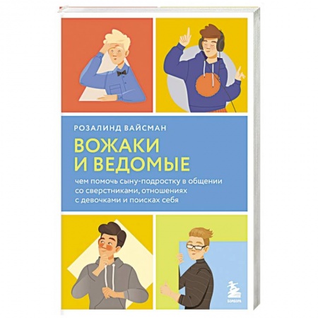 Психология отношений, книга Вожаки и ведомые. Чем помочь сыну-подростку в общении со сверстниками, отношениях с девочками и поисках себя купить по низкой цене